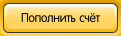 Пополнить счет